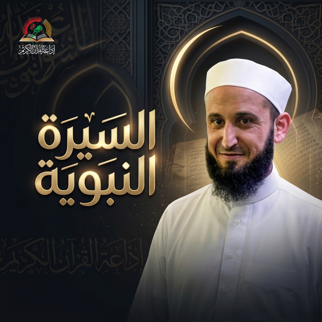 السيره النبوية