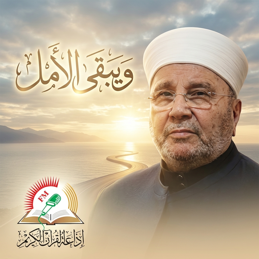 ويبقى الأمل