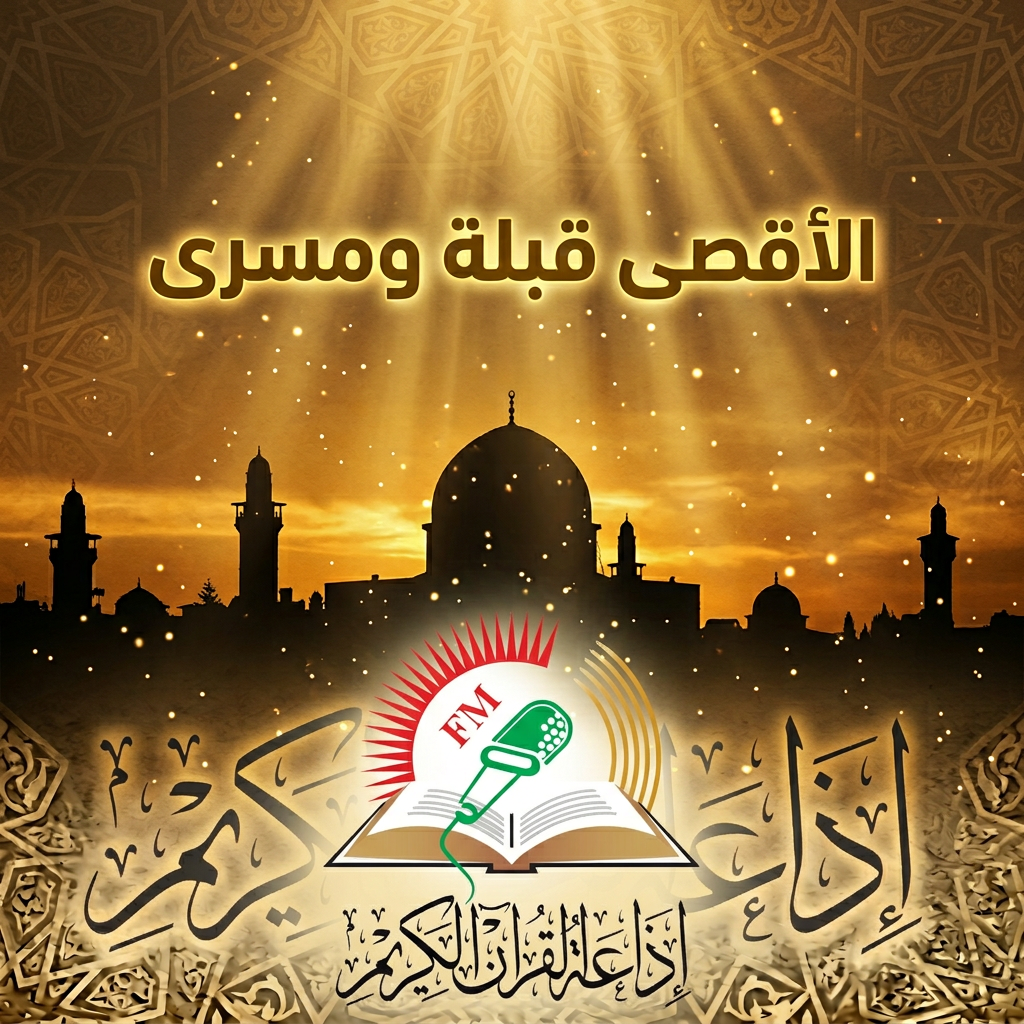 الأقصى قبلة ومسرى
