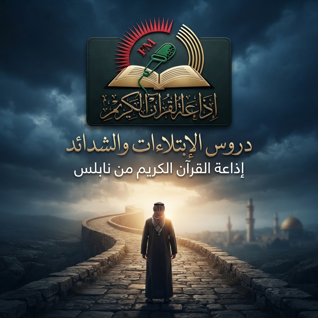 دروس الابتلاءات والشدائد