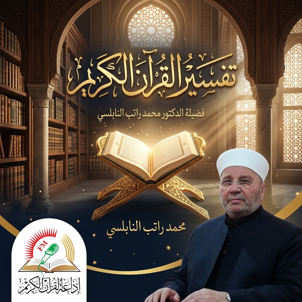 تفسير القرآن الكريم- فضيلة الدكتور محمد راتب النابلسي