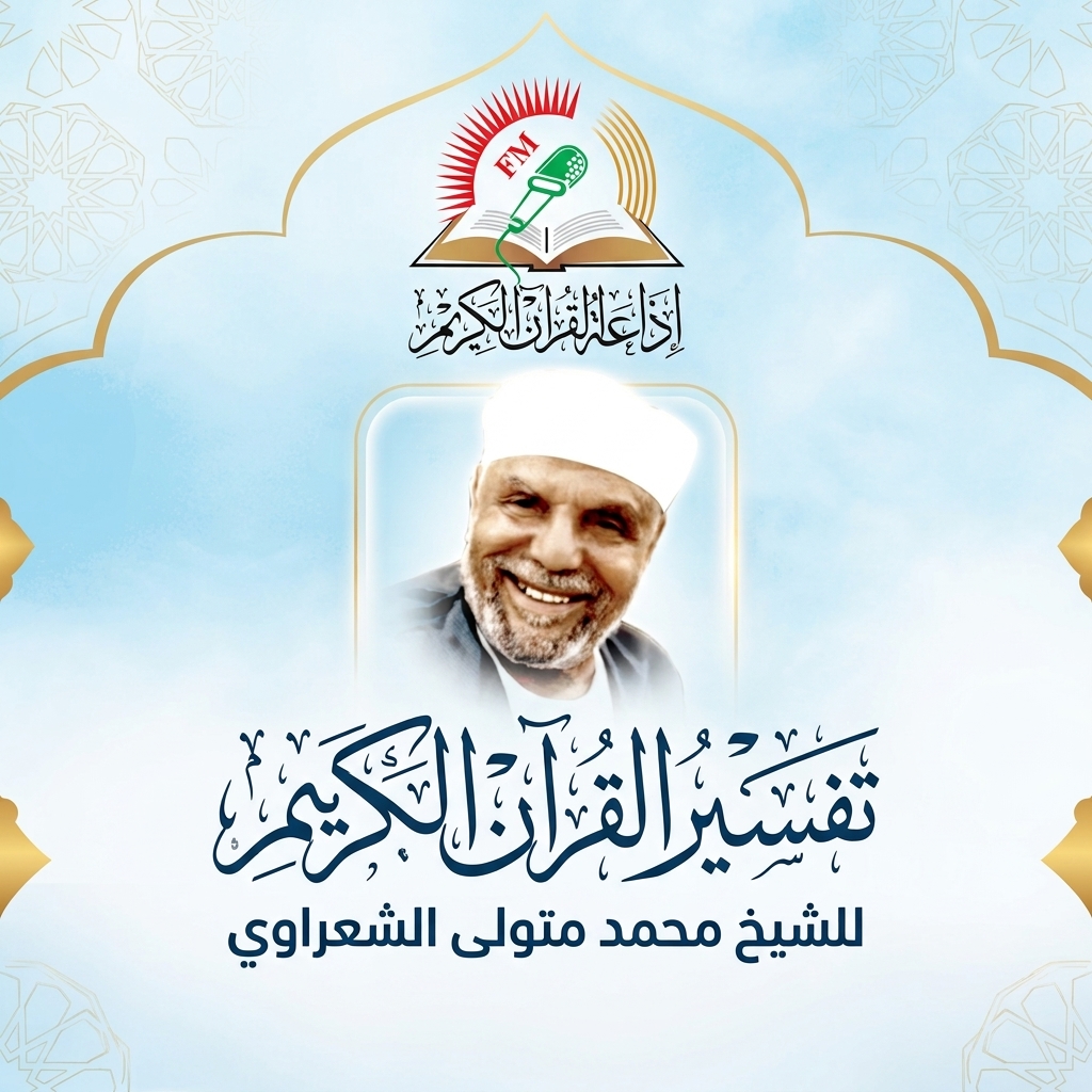 تفسير القرآن الكريم - الشيخ محمد متولى الشعراوي