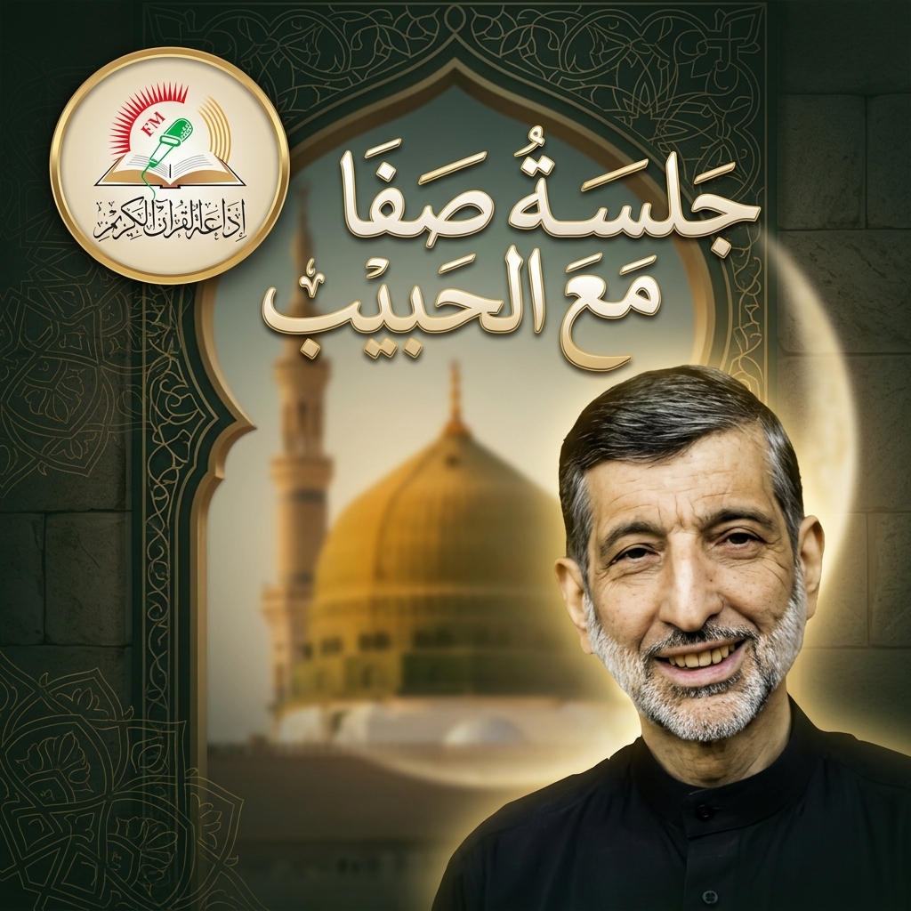جلسة صفا مع الحبيب