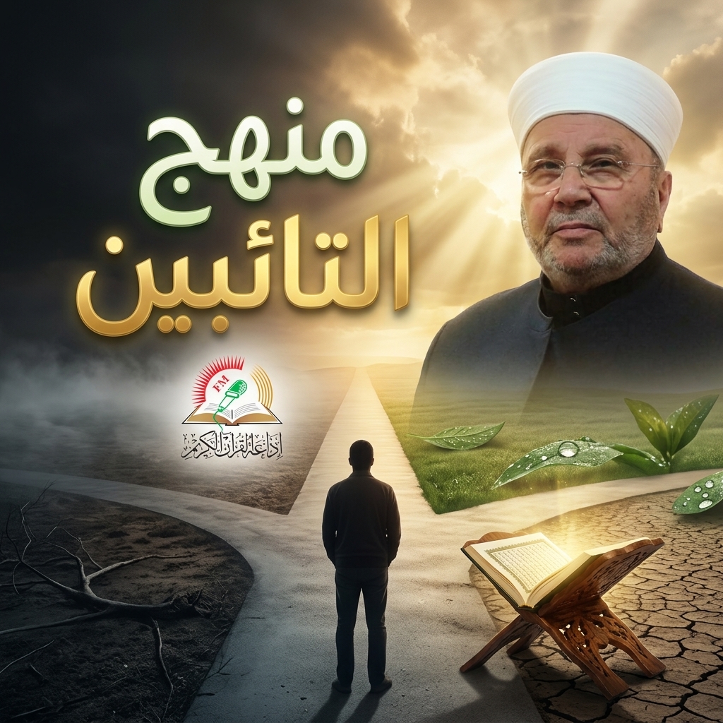 منهج التائبين