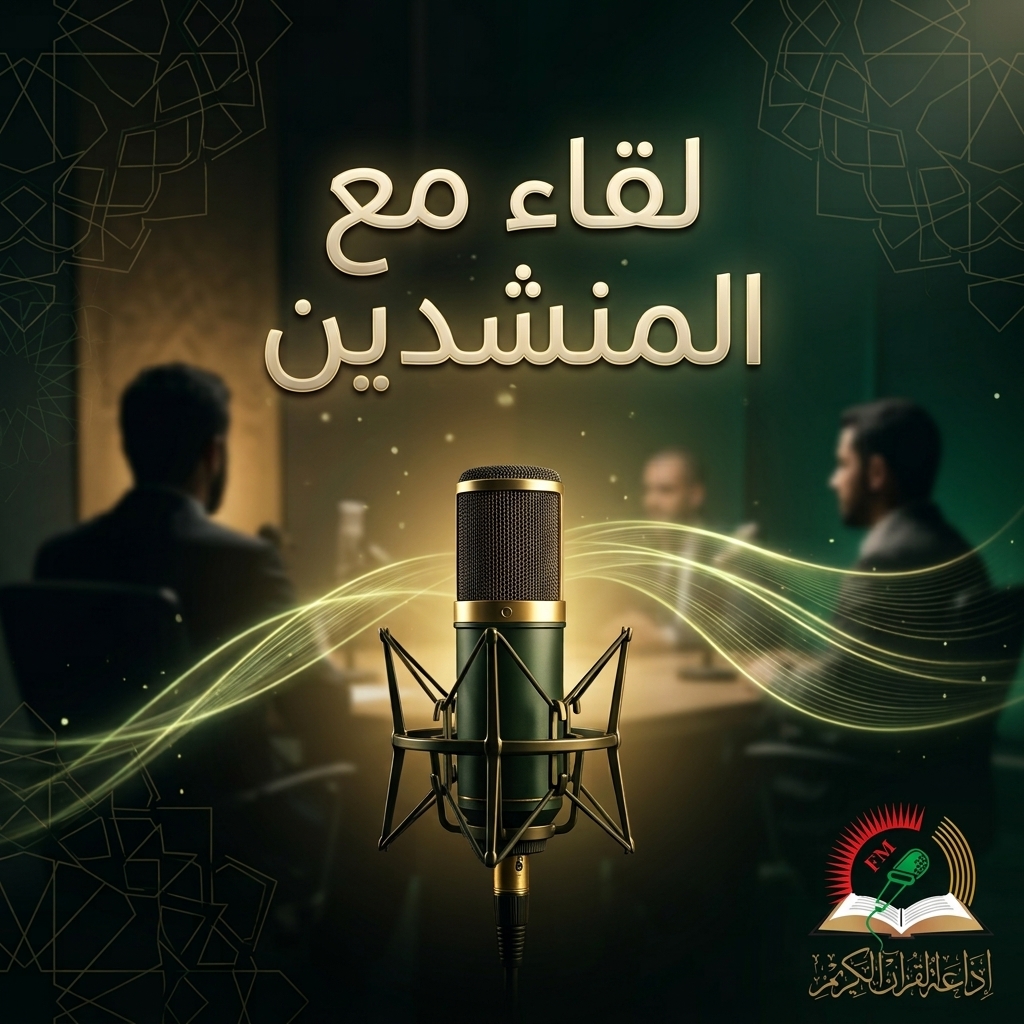 لقاء مع المنشدين