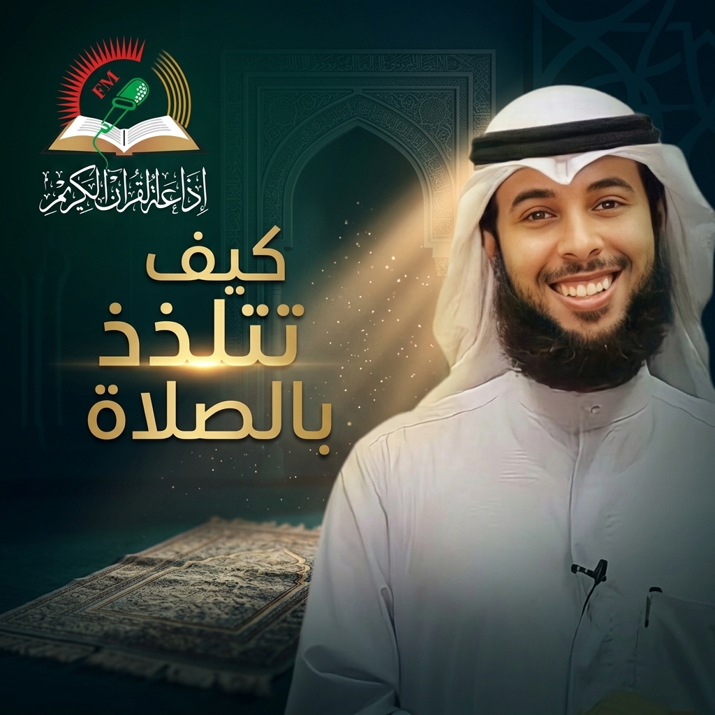 كيف تتلذذ بالصلاة