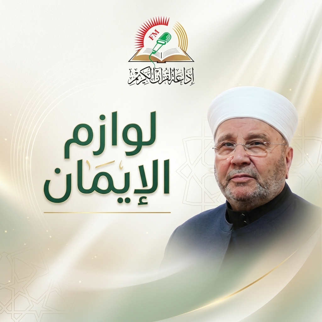 لوازم الإيمان