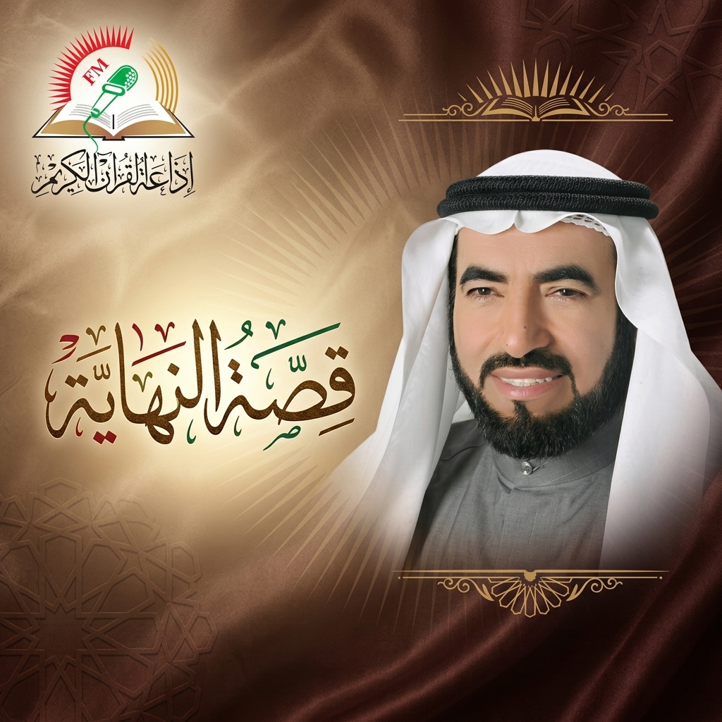 قصة النهاية