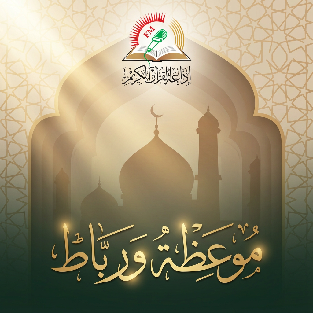 موعظة ورباط